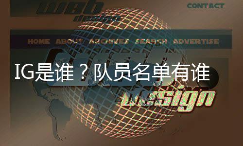 IG是谁？队员名单有谁？夺下首个英雄联盟全球总决赛冠军