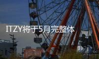 ITZY将于5月完整体回归 旧曲逆袭助推组合热度持续攀升