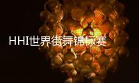 HHI世界街舞锦标赛 国内30个分站12000人上舞台