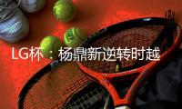 LG杯：杨鼎新逆转时越夺第23届世界围棋决赛冠军