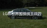LG杯世界围棋棋王战四强名单 决赛时越VS杨鼎新