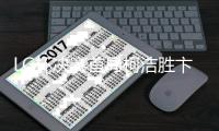 LG杯决赛首局柯洁胜卞相壹 距九冠王一步之遥