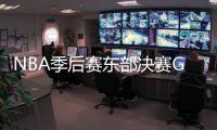 NBA季后赛东部决赛G2骑士vs凯尔特人直播地址