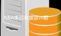 NBA季后赛雷霆vs爵士G6直播地址比赛前瞻分析