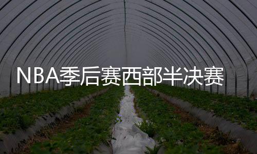 NBA季后赛西部半决赛火箭vs爵士G2视频直播地址