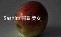 Sashimi带动美女新风潮，越来越多女玩家闪耀牌桌！