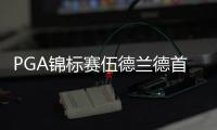 PGA锦标赛伍德兰德首轮领先 伍兹第48李昊桐62