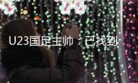 U23国足主帅：已找到沙特弱点 将采取有效办法赢比赛
