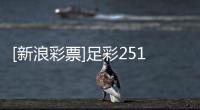[新浪彩票]足彩25176期投注策略：皇马赢球无疑