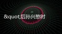 "后孙兴慜时代"热刺遭看衰 欧超杯迎巴黎碾压局?