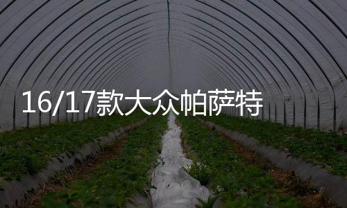 16/17款大众帕萨特日行灯改装灯日间行车灯带流光转向led改装配件