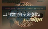11月数字彩专家揽奖2.7亿 沈梦蝶又中1等累擒破亿