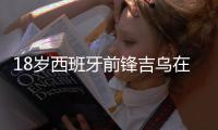 18岁西班牙前锋吉乌在切尔西境遇不佳，8场仅1球