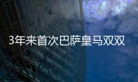 3年来首次巴萨皇马双双落败 马竞缩小了积分榜差距