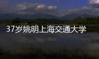 37岁姚明上海交通大学毕业 带父母参加毕业典礼