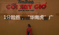 1分险胜，“华南虎”广东队拿到赛点
