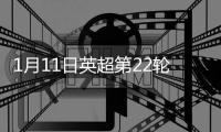 1月11日英超第22轮曼联vs诺维奇CCTV5直播 附比赛时间和地址