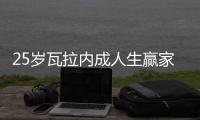 25岁瓦拉内成人生赢家：同年揽欧冠+世界杯冠军