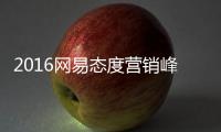 2016网易态度营销峰会举行,网易X计划正式发布