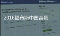 2016福布斯中国富豪榜：王健林蝉联首富 “双马”紧随其后