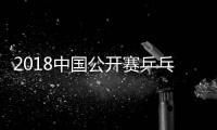 2018中国公开赛乒乓球女双男双决赛时间+直播入口