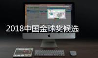 2018中国金球奖候选完整名单 分析亚洲杯武磊对中国的帮助