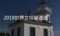 2018世界女排联赛澳门站：郎平铁了心练兵锻炼新人