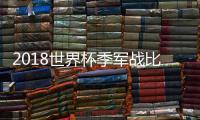 2018世界杯季军战比利时2