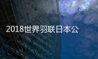 2018世界羽联日本公开赛明日举行 林丹有望与桃田贤斗交手