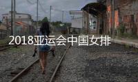 2018亚运会中国女排vs日本今天几点 31日半决赛比赛时间