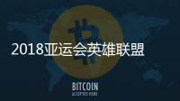 2018亚运会英雄联盟LOL中国VS韩国具体时间 谁会赢
