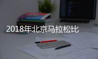 2018年北京马拉松比赛倒计时 34公里处增设音乐加油站