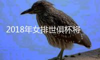 2018年女排世俱杯将落户浙江绍兴 朱婷或率队再添一冠