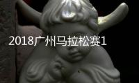2018广州马拉松赛12月9日开赛 广州马拉松音乐加油站新增至16个