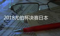 2018尤伯杯决赛日本3