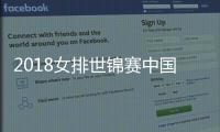 2018女排世锦赛中国队小组第一出线 半决赛将战意大利