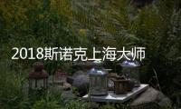 2018斯诺克上海大师赛半决赛视频直播地址 丁俊晖对霍金斯