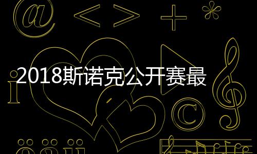2018斯诺克公开赛最新世界排名一览 斯诺克最新排名丁俊晖排第七