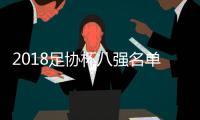 2018足协杯八强名单对阵表 足协杯1/4决赛赛程表对战表
