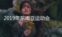 2019年东南亚运动会菲律宾频换场馆 篮协负责人不满