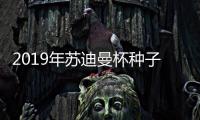 2019年苏迪曼杯种子队伍积分排名 中国队成二号种子队
