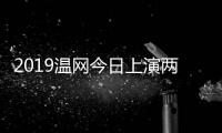 2019温网今日上演两场女单半决赛 腾讯体育将视频直播