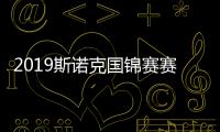 2019斯诺克国锦赛赛程第三轮直播时间表 丁俊晖vs梁文博视频直播