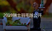 2019瑞士羽毛球公开赛：石宇奇拿冠军 林丹无缘4强