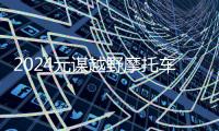2024元谋越野摩托车耐力赛圆满收官：速度与激情引领未来发展