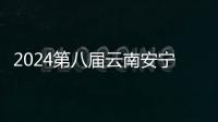 2024第八届云南安宁八街大黑山摩托车矿山耐力赛首日战报及赛事前瞻