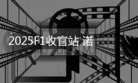 2025F1收官站 诺里斯加冕F1世界冠军