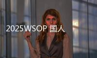 2025WSOP 国人Tony与丹牛同桌争＂最佳社牛＂，现场唱跳引爆全场！