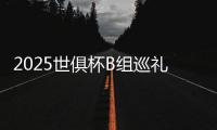 2025世俱杯B组巡礼：死亡之组决斗 巴黎力压马竞