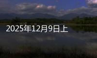 2025年12月9日上海彩涂板卷价格今日价格行情